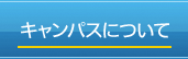 キャンパスについて